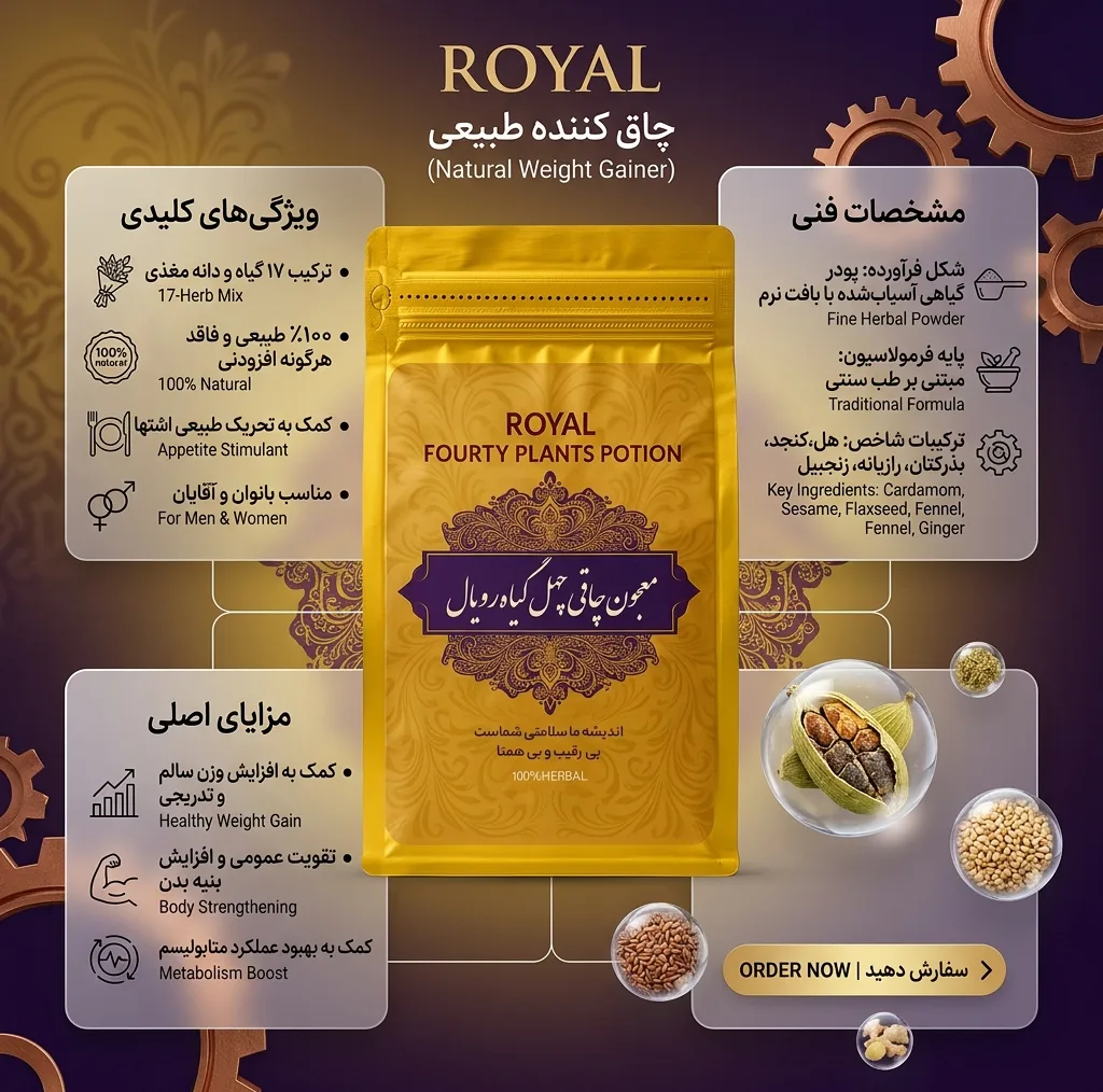 معجون چاقی چهل گیاه رویال - 300 گرم