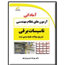 کتاب تشریح سوالات طبقه بندی شده آزمون های نظام مهندسی تاسیسات برقی اثر مهرداد حیدری ارجلو نشر دیباگران تهران