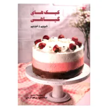 کتاب کیک های گیاهی شیرینی و شورینی اثر سینتیا استمرز انتشارات بهجت