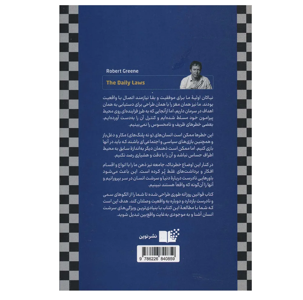 کتاب قوانین روزانه اثر رابرت گرین نشر نوین