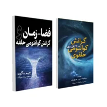 کتاب گرانش کوانتومی حلقوی به زبان ساده و فضا ـ زمان و گرانش کوانتومی حلقه اثر جمعی از نویسندگان انتشارات سبزان 2 جلدی