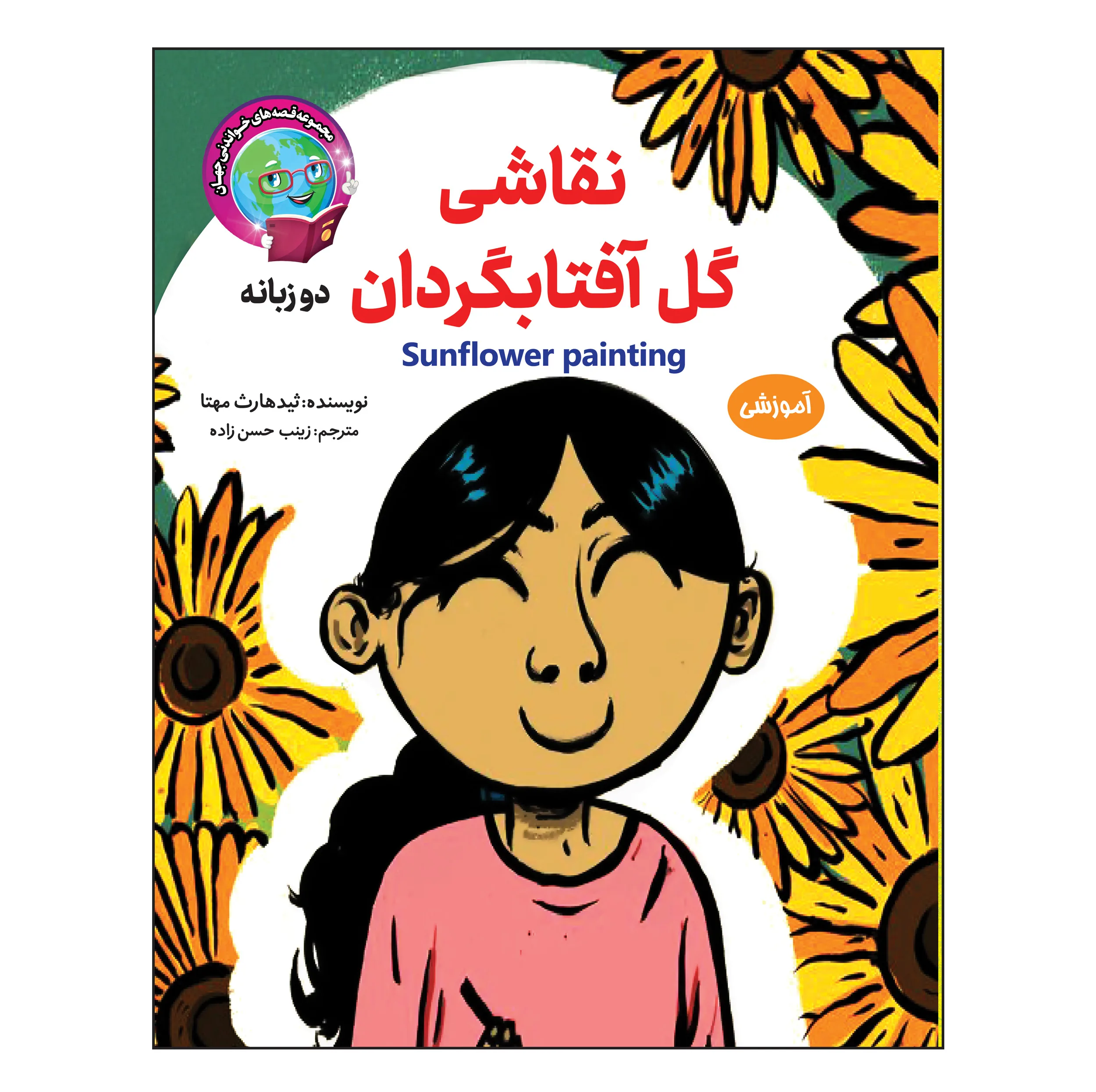 کتاب قصه های خواندنی جهان اثر زینب حسن زاده انتشارات آسمان علم 17 جلدی