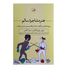 کتاب هنر مشاجره سالم اثر جولي شوارتز گاتمن و جان گاتمن نشر ثالث