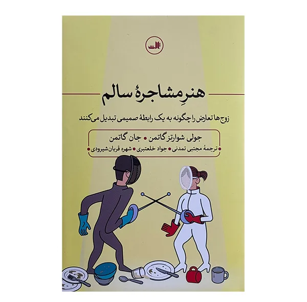 کتاب هنر مشاجره سالم اثر جولي شوارتز گاتمن و جان گاتمن نشر ثالث