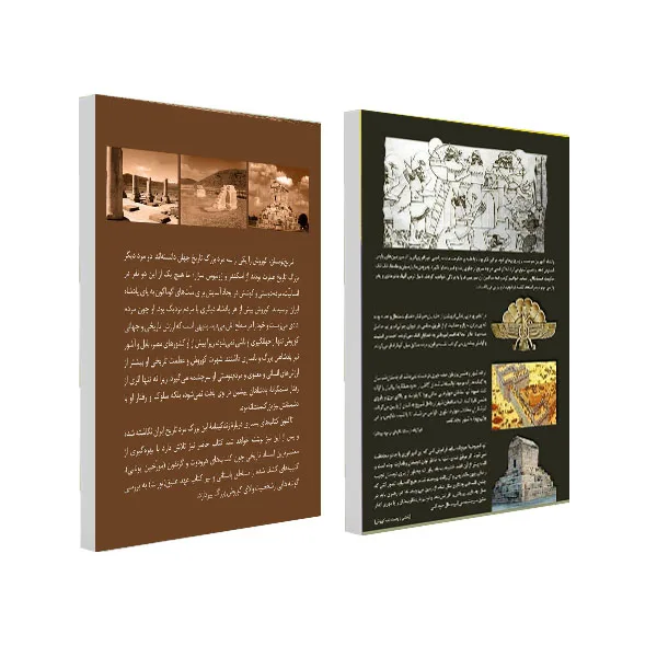 کتاب کوروش بزرگ و زندگینامه کوروش بزرگ اثر جمعی از نویسندگان انتشارات سبزان 2 جلدی