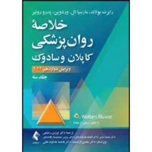 کتاب خلاصه روان پزشکی کاپلان و سادوک (جلد 3) 2022 اثر رابرت بولاند و مارسیا ال. وردوین و پدرو روئیز ترجمه جمعی از مترجمان انتشارات ارجمند