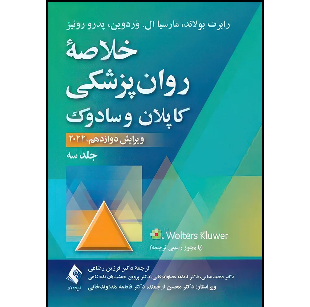 کتاب خلاصه روان پزشکی کاپلان و سادوک (جلد 3) 2022 اثر رابرت بولاند و مارسیا ال. وردوین و پدرو روئیز ترجمه جمعی از مترجمان انتشارات ارجمند