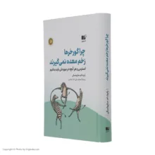 کتاب چرا گور خر ها زخم معده نمی گیرند اثر رابرت ام ساپولسکی نشر نوین