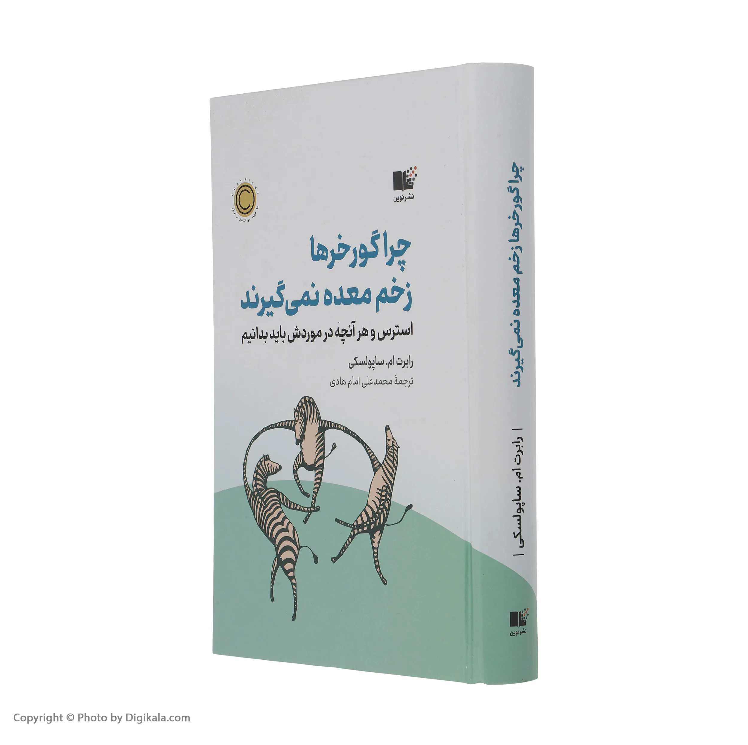کتاب چرا گور خر ها زخم معده نمی گیرند اثر رابرت ام ساپولسکی نشر نوین