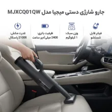 جارو شارژی دستی میجیا مدل MJXCQ01QW با قدرت مکش 21 کیلوپاسکال، باتری لیتیوم یونی 2400 میلی‌آمپر ساعت، توان موتور 225 وات و فیلتر قابل شستشو مناسب نظافت خودرو و محیط‌های کوچک