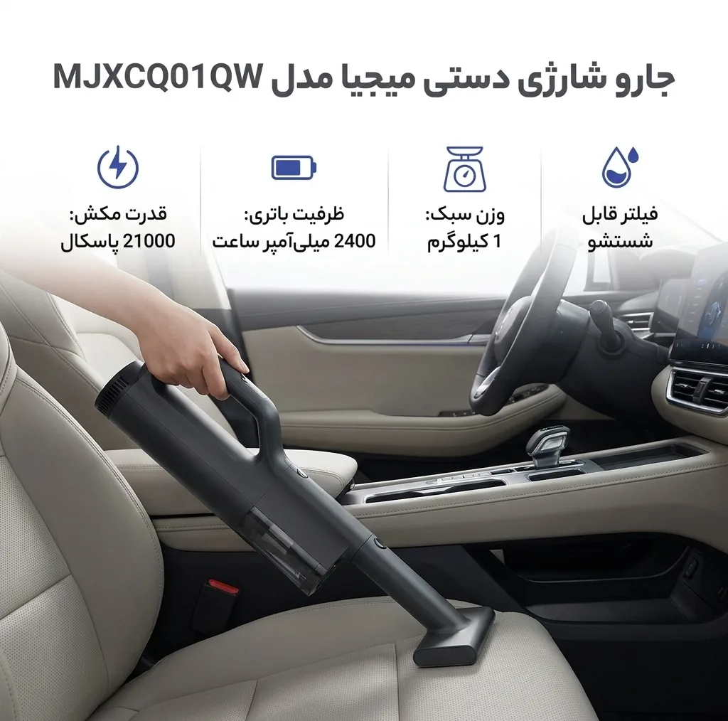 جارو شارژی دستی میجیا مدل MJXCQ01QW با قدرت مکش 21 کیلوپاسکال، باتری لیتیوم یونی 2400 میلی‌آمپر ساعت، توان موتور 225 وات و فیلتر قابل شستشو مناسب نظافت خودرو و محیط‌های کوچک