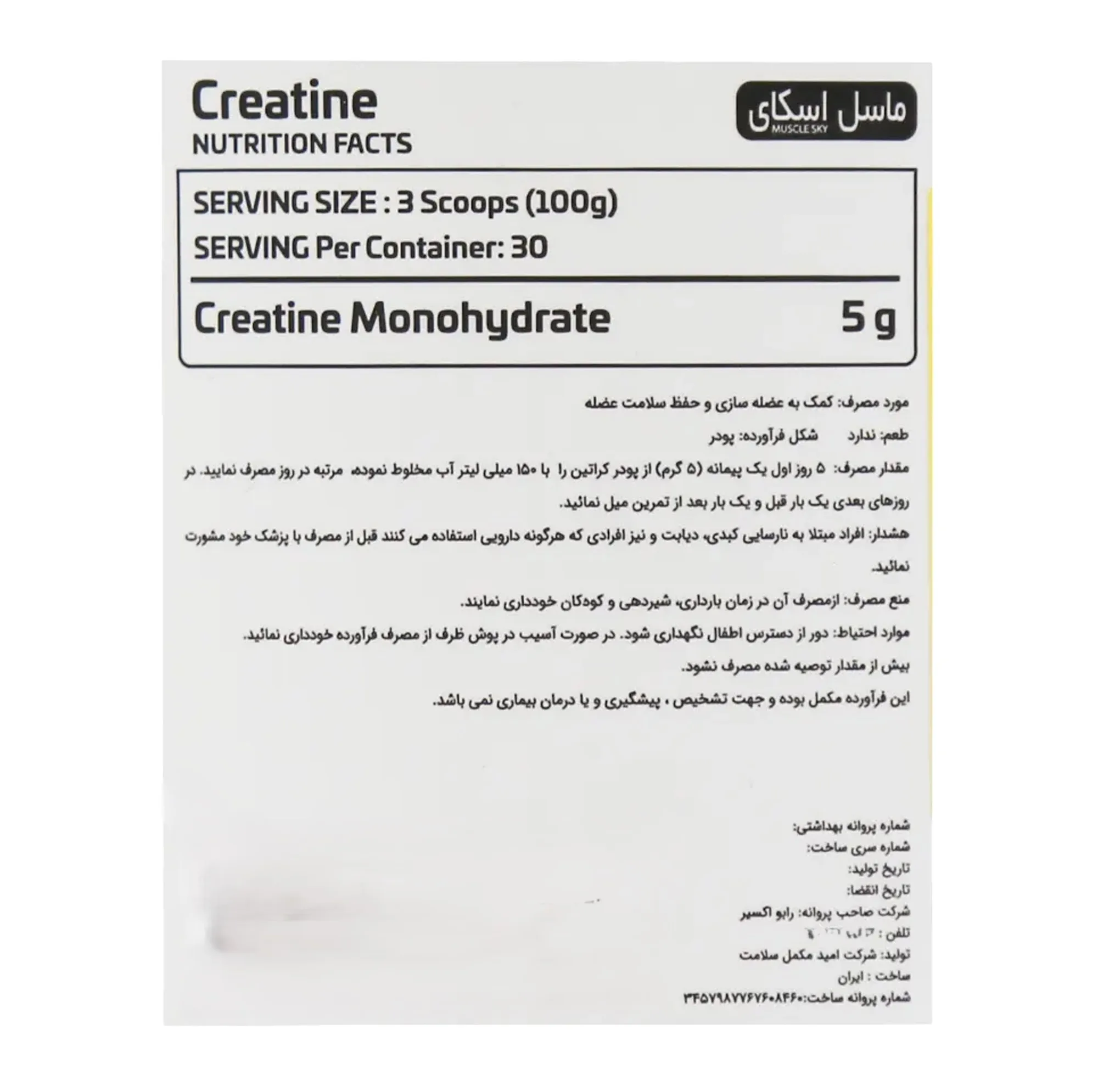 پودر کراتین مونوهیدرات ماسل اسکای - 300 گرم