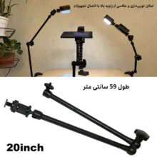 بازوی اتصال مدل Magic Arm 20Inch
