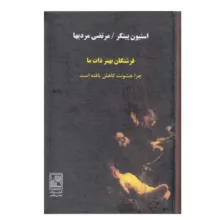 كتاب فرشتگان بهتر ذات ما اثر استيون پينكر نشر تمدن علمي