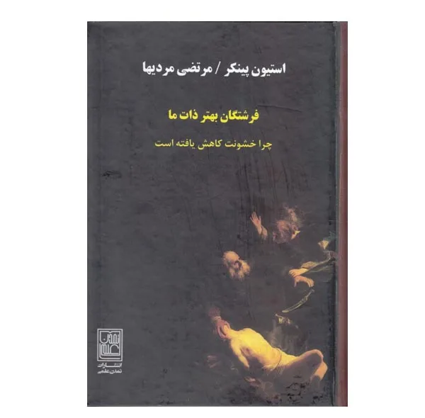 كتاب فرشتگان بهتر ذات ما اثر استيون پينكر نشر تمدن علمي