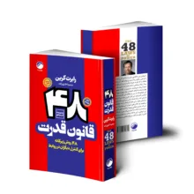 کتاب 48 قانون قدرت اثر رابرت گرین انتشارات هیتا