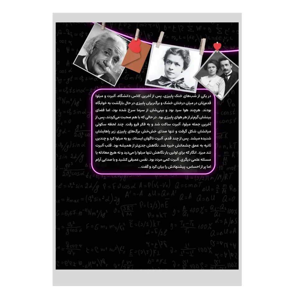 کتاب قلب کوانتومی مجموعه نامههای عاشقانه آلبرت اینشتین و همسرش میلوا ماریک اثر محمدحسن علیائی طرقبه انتشارات نسل روشن