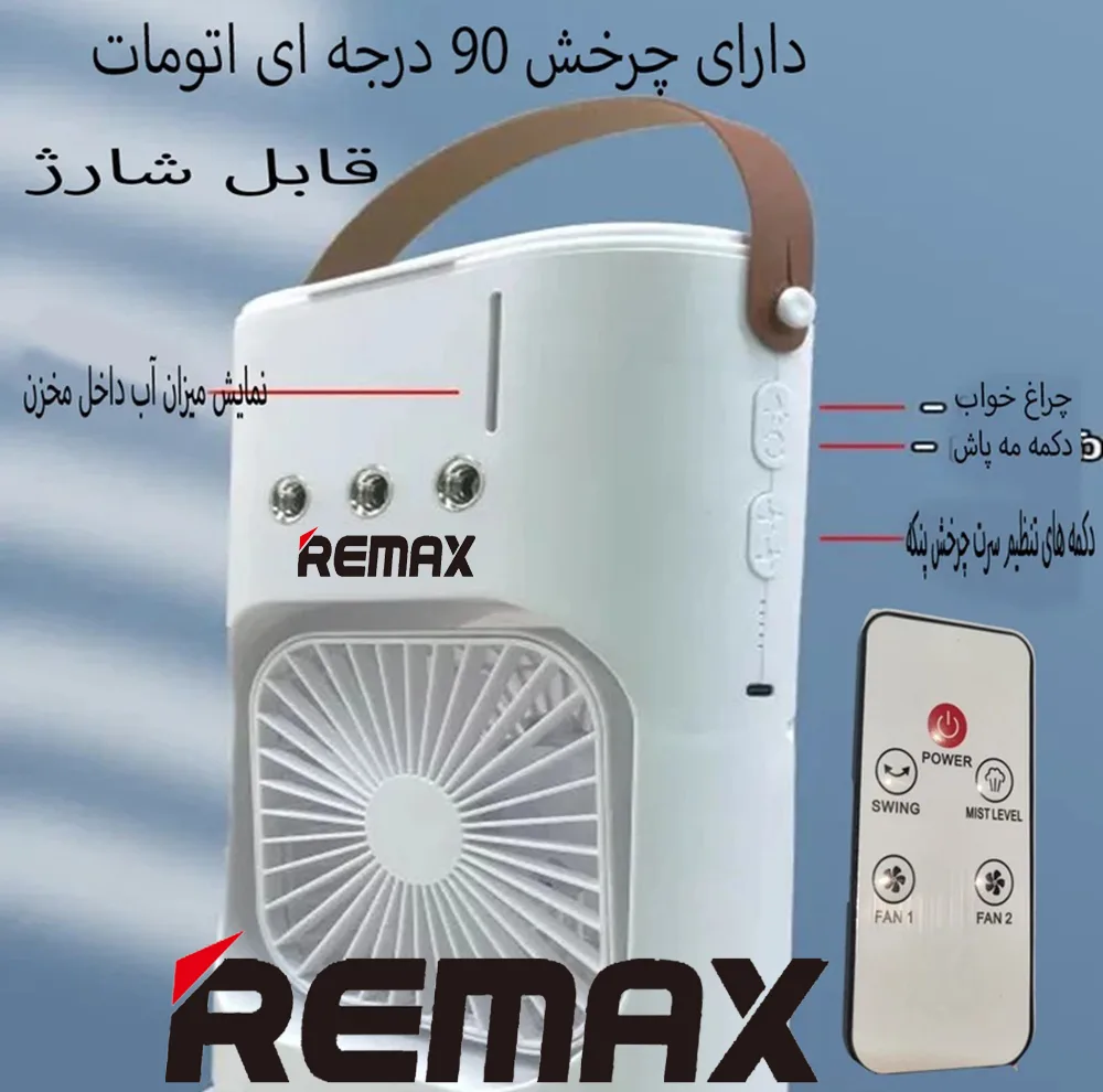 پنکه شارژی ریمکس مدل چرخشی ظرفیت 5000 میلی آمپر ساعت