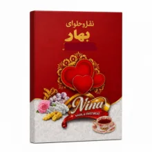 نقل گردویی وانیلی  بهار – 1 کیلوگرم