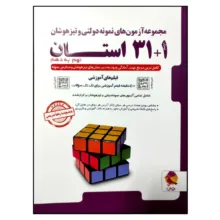 کتاب مجموعه آزمون های نمونه دولتی و تیزهوشان 1+31 استان نهم به دهم 1401-1400 اثر جمعی از نویسندگان انتشارات پویش اندیشه خوارزمی