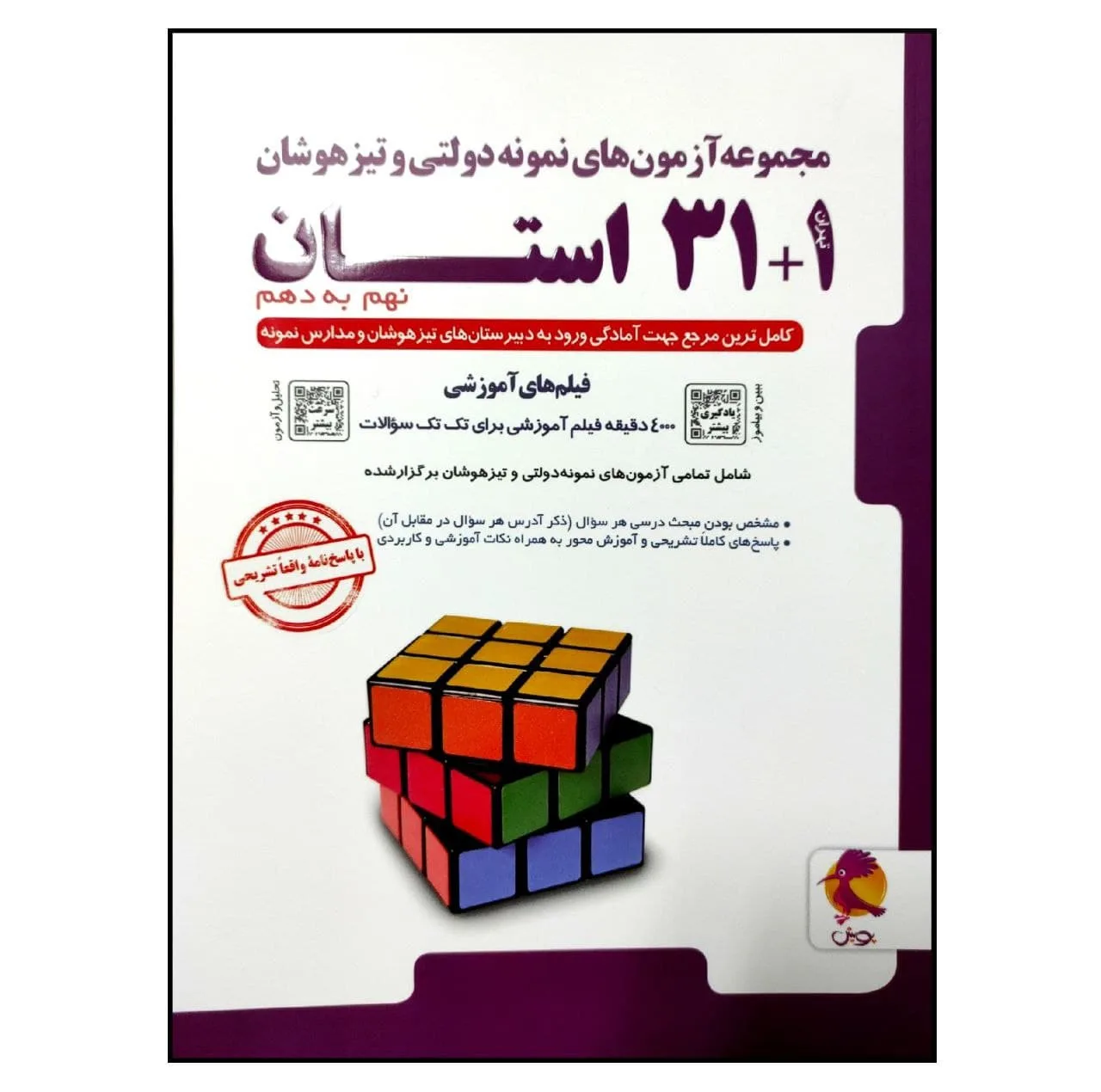 کتاب مجموعه آزمون های نمونه دولتی و تیزهوشان 1+31 استان نهم به دهم 1401-1400 اثر جمعی از نویسندگان انتشارات پویش اندیشه خوارزمی