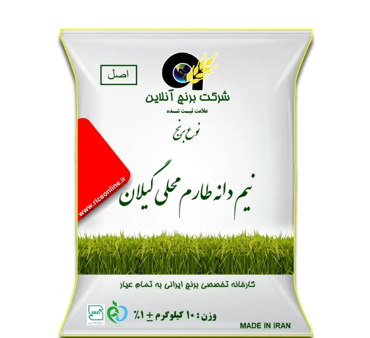 برنج نیم دانه طارم محلی گیلان برنج آنلاین اصل وزن 10 کیلوگرم