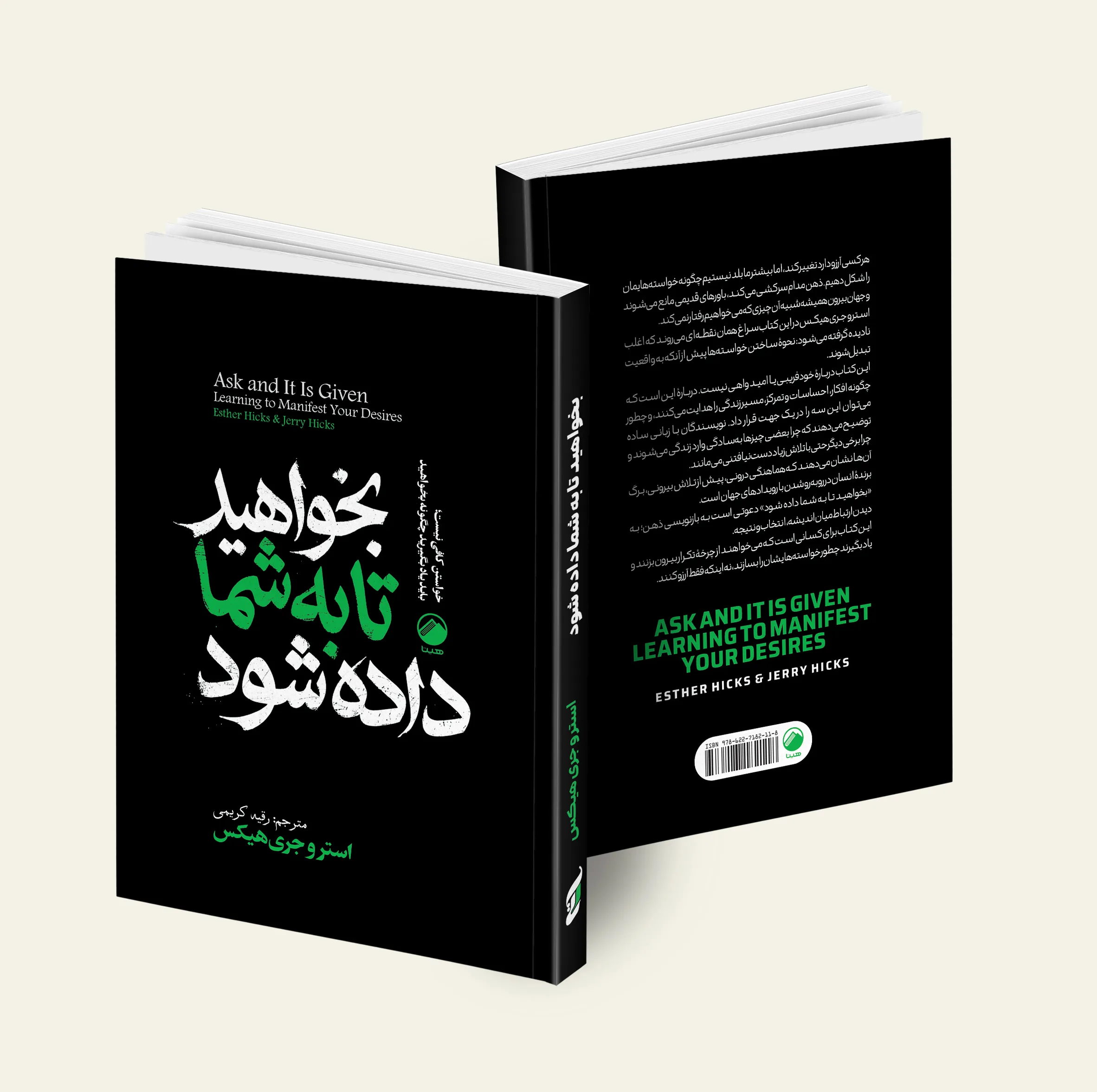 کتاب آرزوی تو دستور توست، بخواهید تا به شما داده شود، قانون جذب اثر کوین ترودو و استر و جری هیکس و مایکل لوسیر ترجمه رقیه کریمی و مینا امیری نشر هیتا 3 جلدی