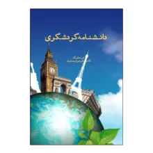 کتاب دانشنامه گردشگری اثر اس مدلیک ترجمه نادر هوشمندیار نشر شورآفرین