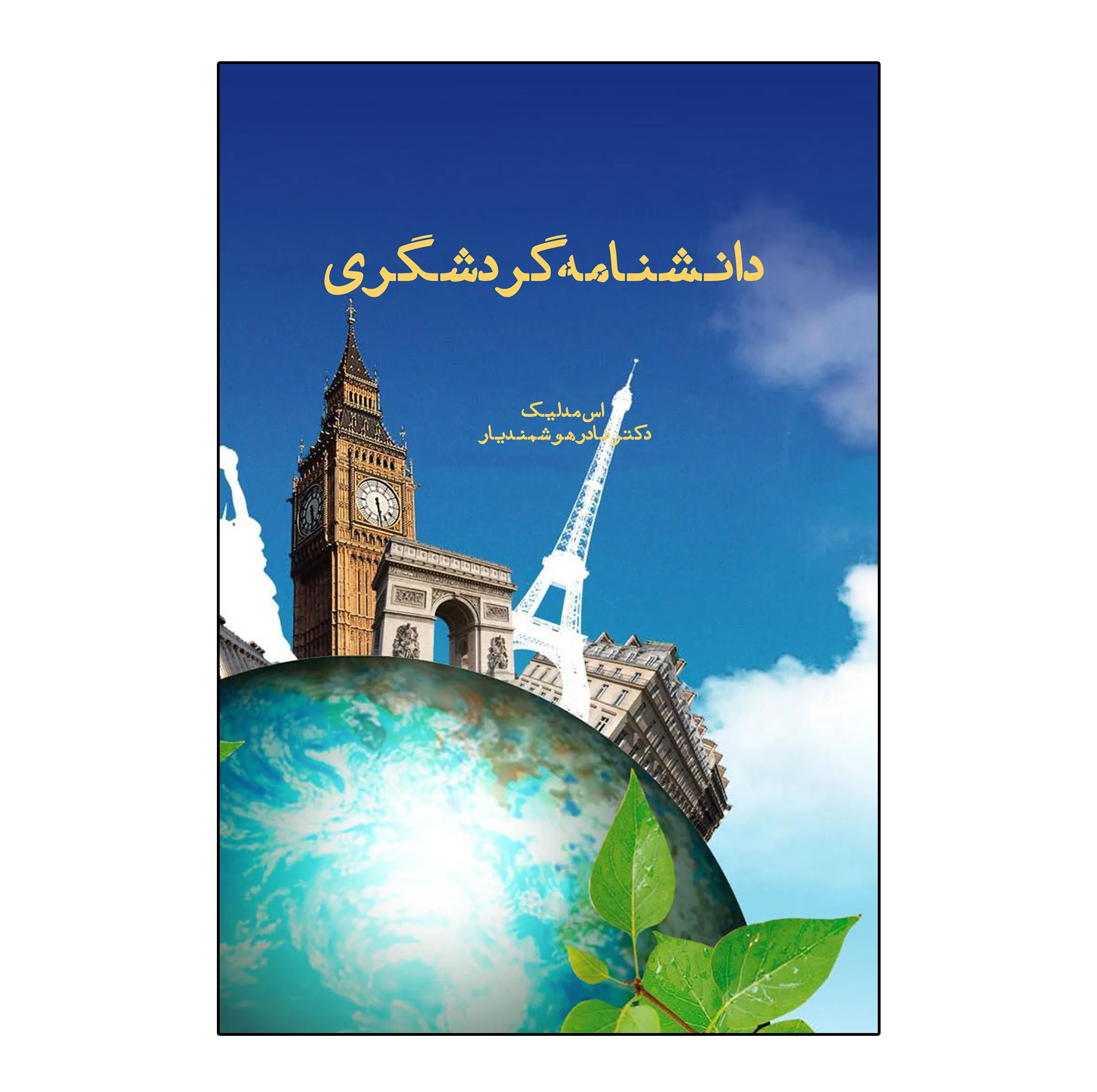 کتاب دانشنامه گردشگری اثر اس مدلیک ترجمه نادر هوشمندیار نشر شورآفرین