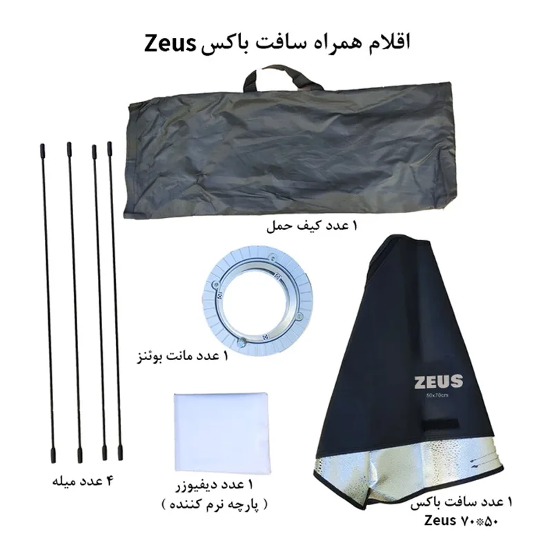 سافت باکس زیوس مدل Rectangle سایز 70x50 سانتی متر