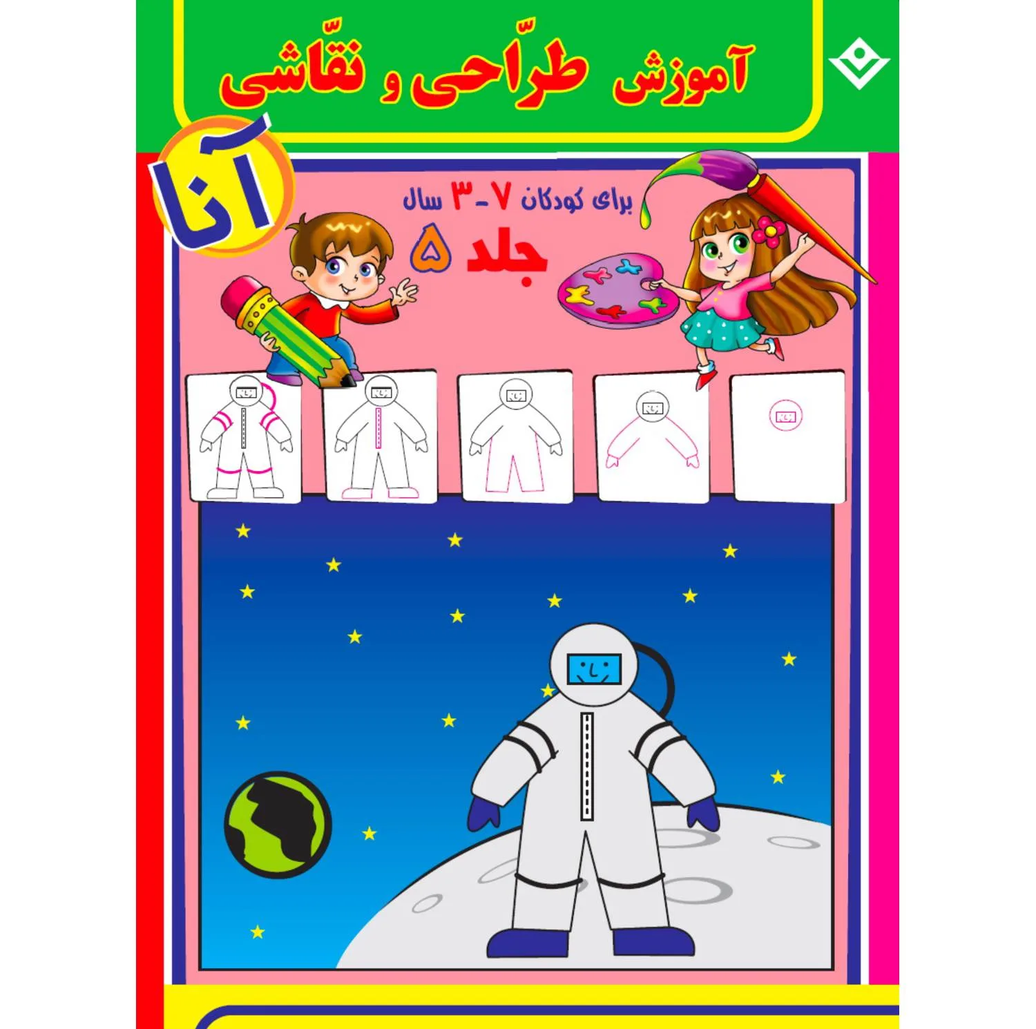 کتاب آموزش طراحی و نقاشی آنا ۳-۷ سال اثر فاطمه قدیانی انتشارات برف ۶ جلدی