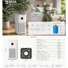 دستگاه تصفیه‌کننده هوا خانگی سه مرحله‌ای میجیا مدل 4Lite Filter Plus