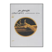 کتاب نظریه های هنر از افلاطون تا وینکلمان اثر موشه باراش ترجمه محمد رضا ابوالقاسمی نشر چشمه جلد 1