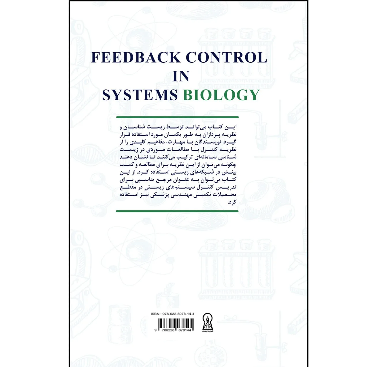 کتاب کنترل پسخورد در زیستشناسی سیستمها اثر کارلو کاسنتینو و دکلن بیتس نشر زرین اندیشمند