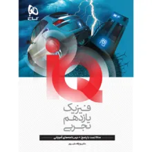 کتاب IQ فیزیک یازدهم تجربی اثر جمعی از نویسندگان انتشارات بین المللی گاج