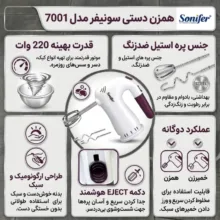 همزن سونیفر مدل 7001