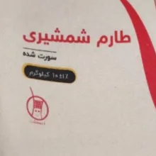 برنج طارم شمشیری سورت شده اردیبهشت وزن 10 کیلوگرم