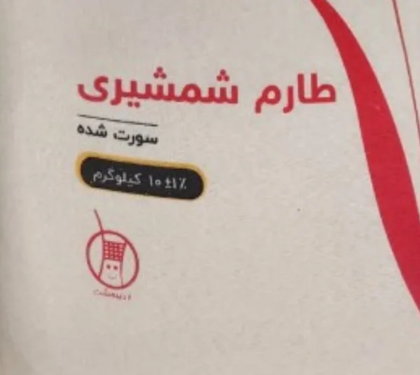 برنج طارم شمشیری سورت شده اردیبهشت وزن 10 کیلوگرم