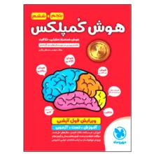 کتاب هوش کمپلکس پنجم و ششم ویرایش فول آپشن اثر مصطفی باقری انتشارات مهروماه