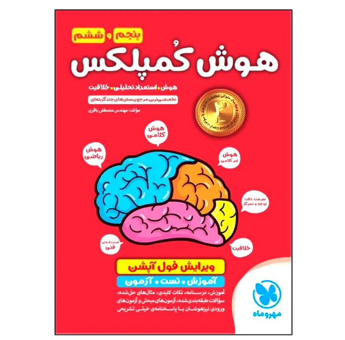 کتاب هوش کمپلکس پنجم و ششم ویرایش فول آپشن اثر مصطفی باقری انتشارات مهروماه