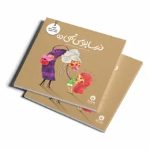 کتاب مجموعه آموزش تربیت جنسی حریم بدن و انتخاب کودکان احساسات ماجراجویان اثر فلیسیتی بروکز و مارگاریتا گارسیا مارکز ترجمه مانا قرشی انتشارات طنین مانا چهار جلدی