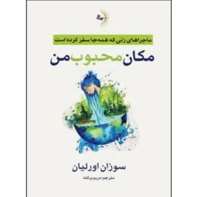کتاب مکان محبوب من اثر سوزان اورلیان ترجمه مریم برکنه انتشارات راوشید