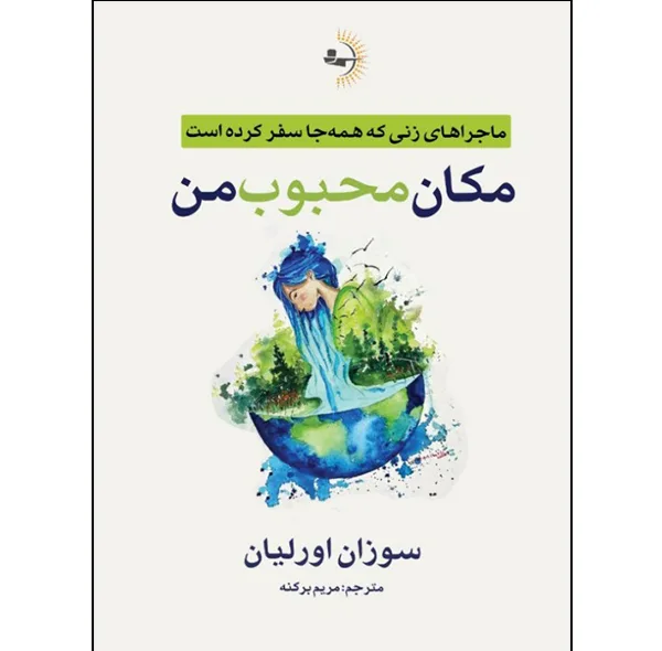 کتاب مکان محبوب من اثر سوزان اورلیان ترجمه مریم برکنه انتشارات راوشید