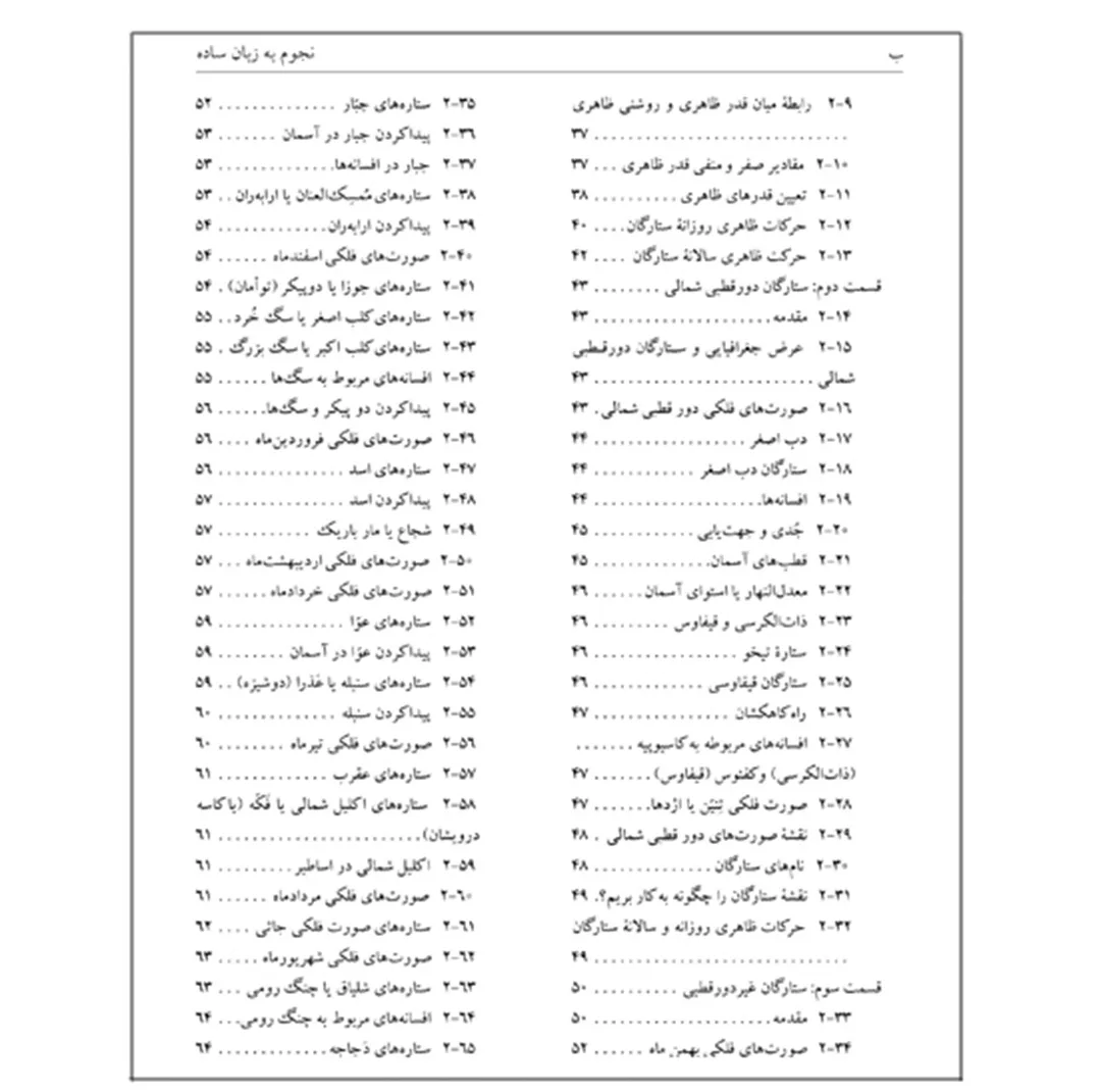 کتاب نجوم به زبان ساده اثر محمدرضا خواجه پور،اکرم حسنی زنوزی انتشارات گیتاشناسی نوین ویرایش چهارم چاپ اول