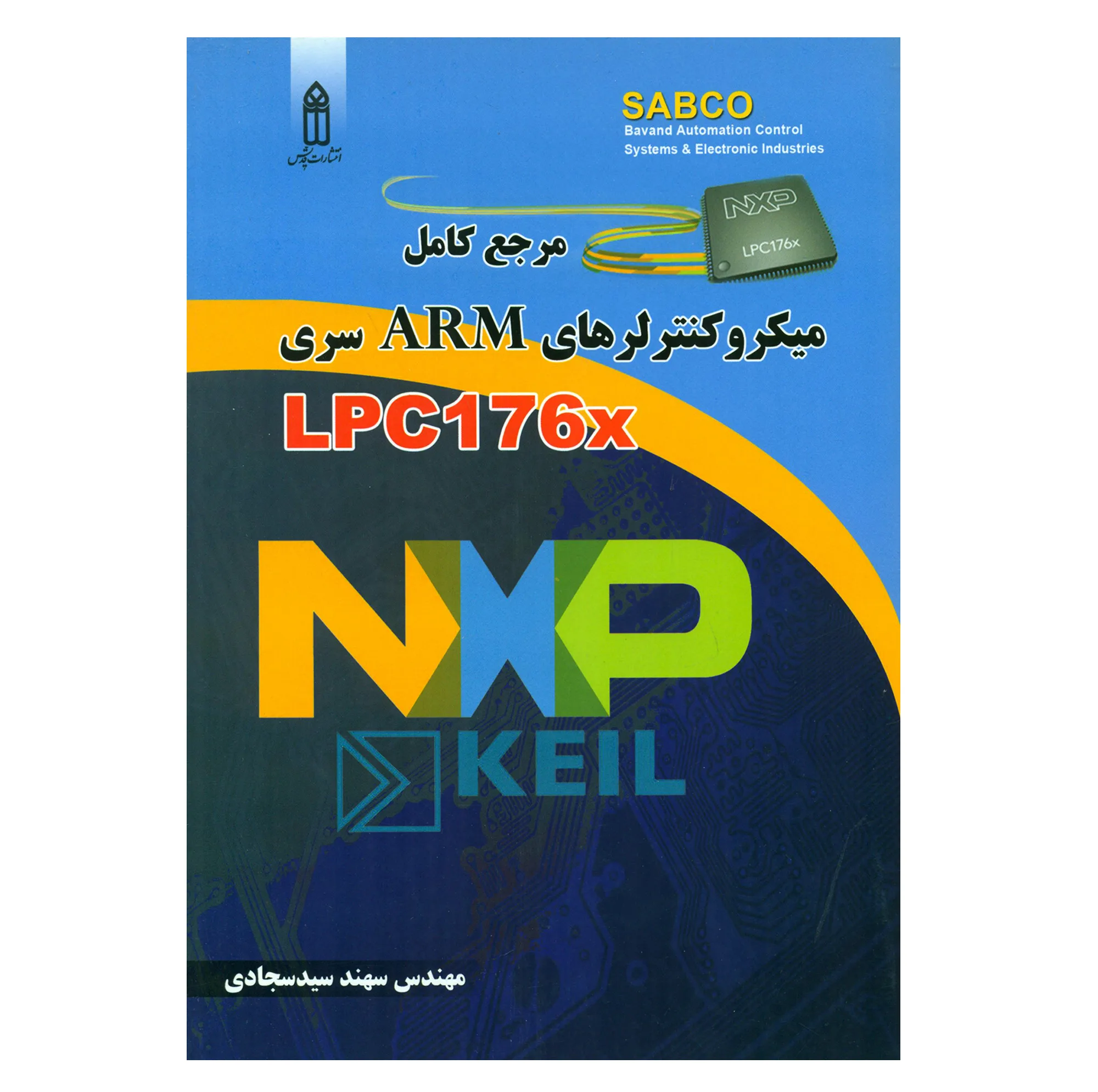 کتاب مرجع کامل میکروکنترلرهای ARM سری LPC176x اثر مهندس سهند سیدسجادی انتشارات قدیس