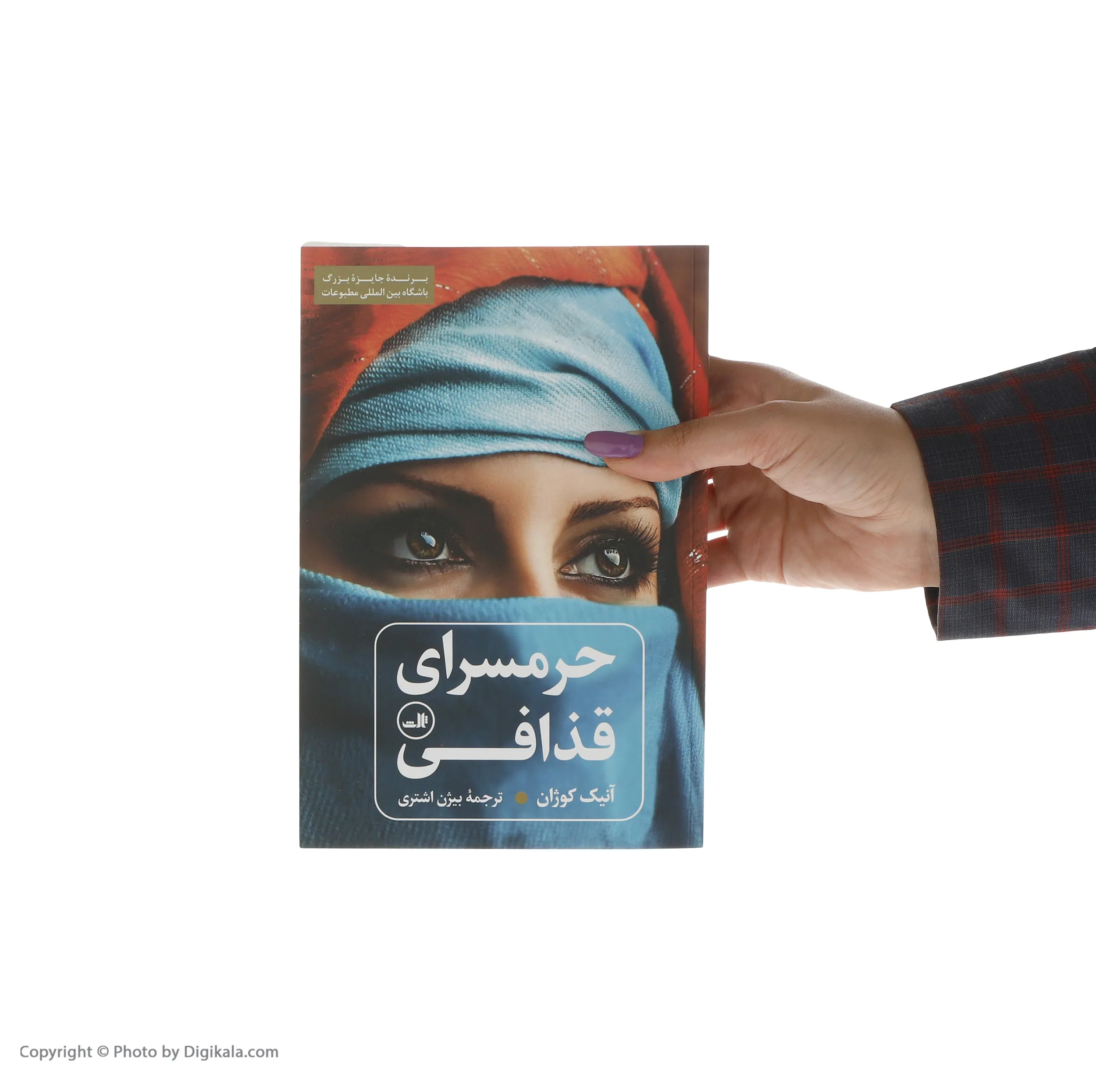 کتاب حرمسرای قذافی اثر آنیک کوژان نشر ثالث