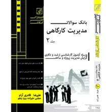 کتاب بانک سوالات مدیریت کارگاهی اثر علیرضا قادری آرام و دیگران انتشارات عصر کنکاش دوجلدی