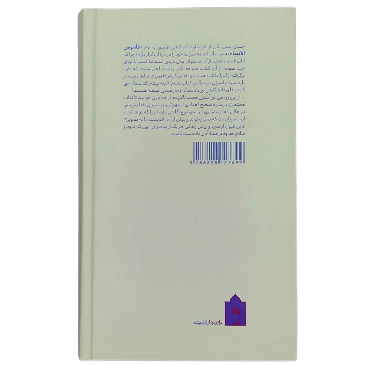 کتاب سیره پیامبران اثر علامه علی کورانی العاملی انتشارات واژه پرداز اندیشه