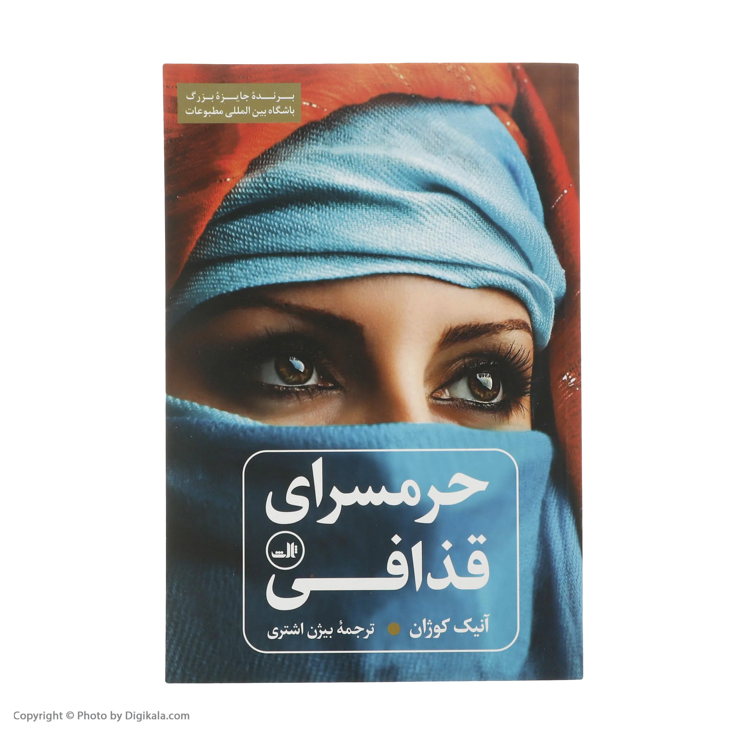 کتاب حرمسرای قذافی اثر آنیک کوژان نشر ثالث