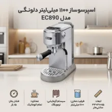 اسپرسو ساز ۱۱۰۰ میلی‌لیتر دلونگی مدل EC890